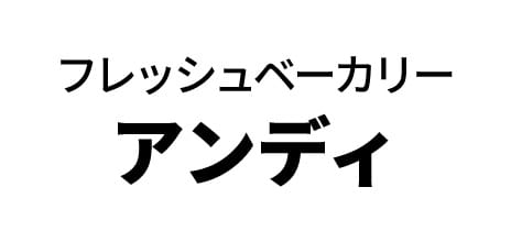 フレッシュベーカリー