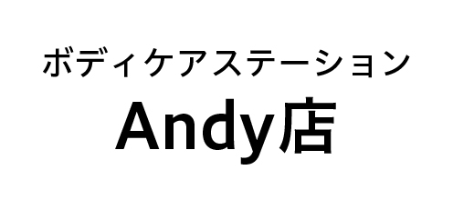 ボディケアステーションAndy店