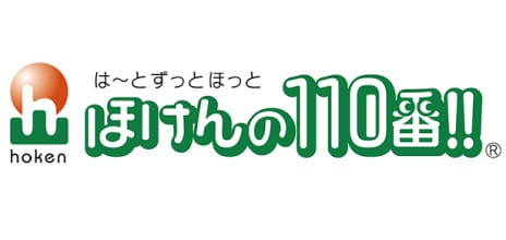 ほけんの110番