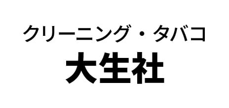 大生社クリーニング