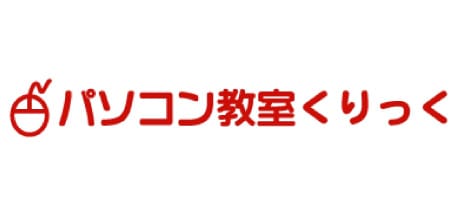 パソコン教室くりっく
