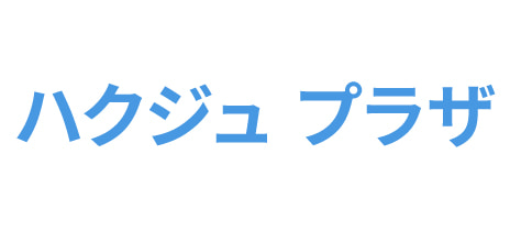 ハクジュプラザ