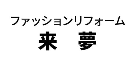 ファッションリフォーム来夢