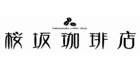 桜坂珈琲店