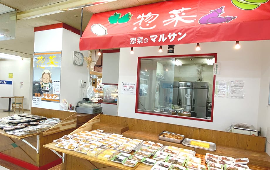 惣菜のマルサン